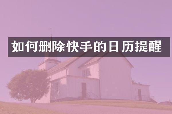 如何删除快手的日历提醒