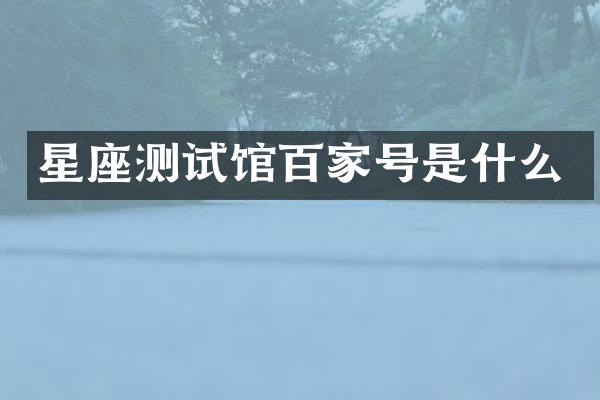 星座测试馆百家号是什么