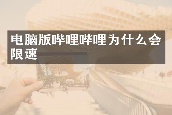 电脑版哔哩哔哩为什么会限速
