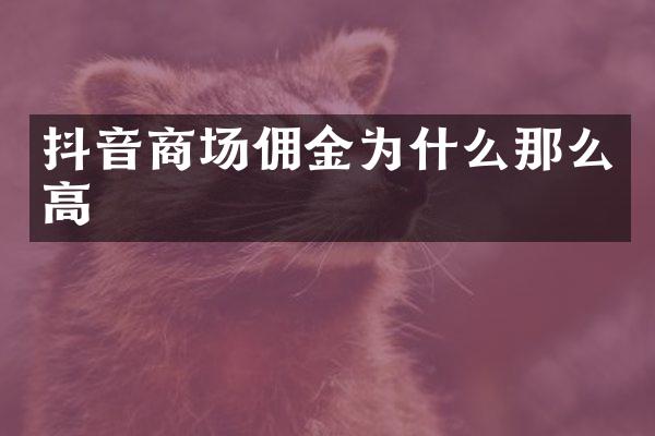 抖音商场佣金为什么那么高