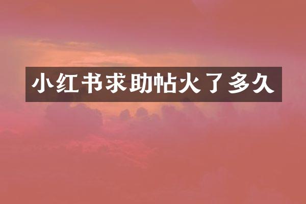 小红书求助帖火了多久