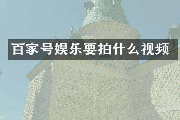 百家号娱乐要拍什么视频