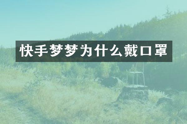 快手梦梦为什么戴口罩