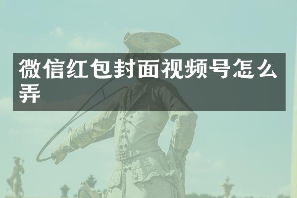 微信红包封面视频号怎么弄