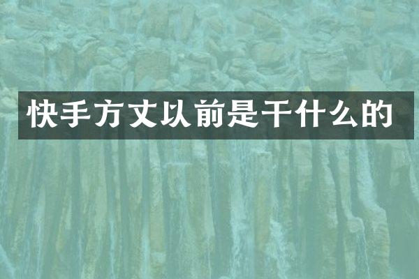 快手方丈以前是干什么的