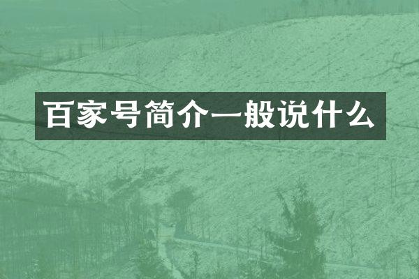 百家号简介一般说什么