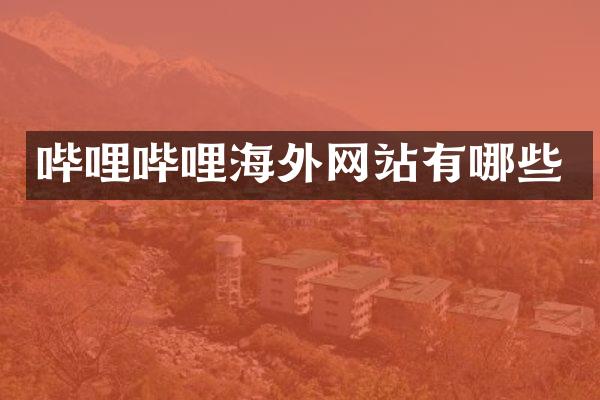 哔哩哔哩海外网站有哪些