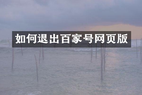 如何退出百家号网页版