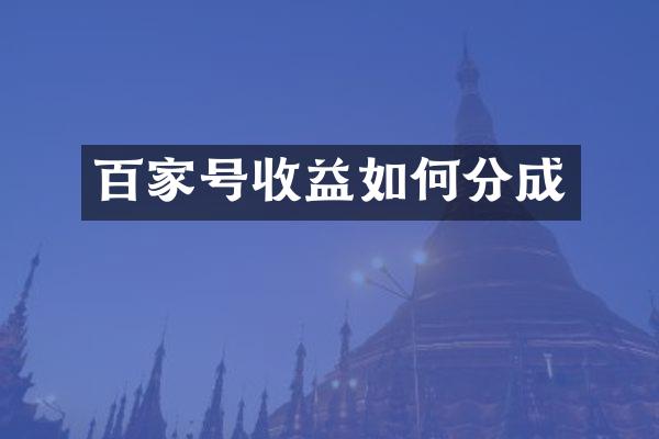 百家号收益如何分成