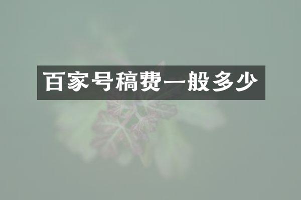 百家号稿费一般多少