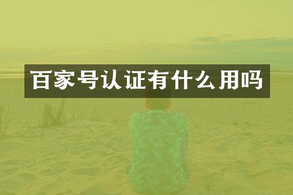 百家号认证有什么用吗