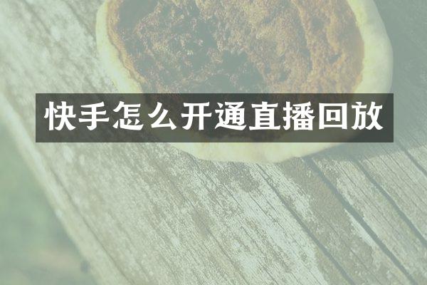 快手怎么开通直播回放