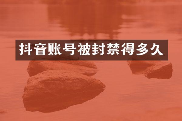 抖音账号被封禁得多久
