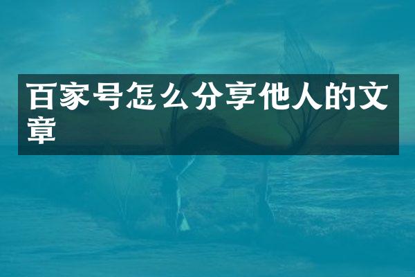 百家号怎么分享他人的文章