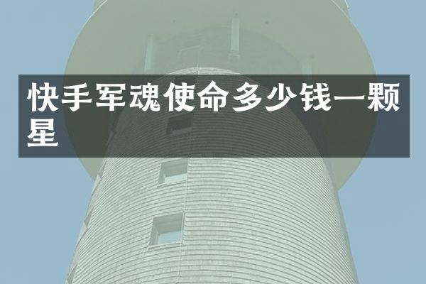快手军魂使命多少钱一颗星