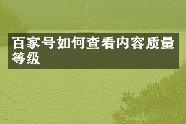 百家号如何查看内容质量等级