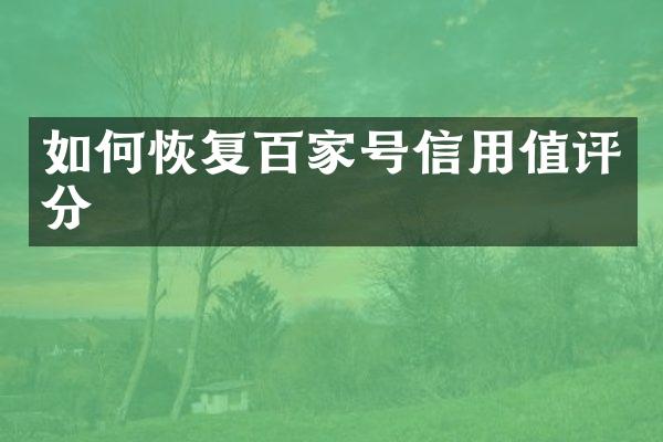 如何恢复百家号信用值评分