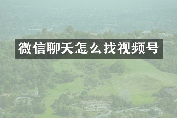 微信聊天怎么找视频号
