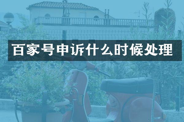 百家号申诉什么时候处理
