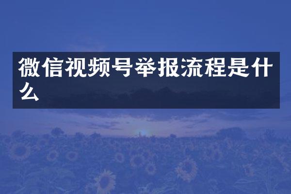 微信视频号举报流程是什么