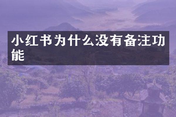 小红书为什么没有备注功能