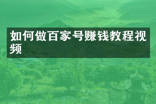 如何做百家号赚钱教程视频