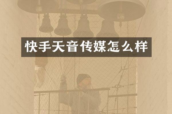 快手天音传媒怎么样