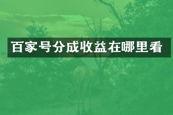 百家号分成收益在哪里看