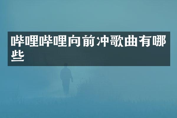 哔哩哔哩向前冲歌曲有哪些