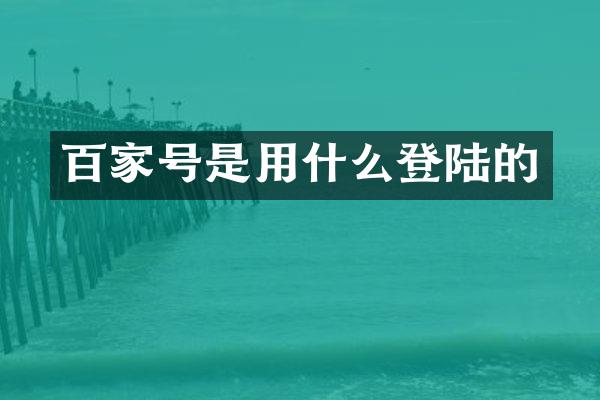 百家号是用什么登陆的