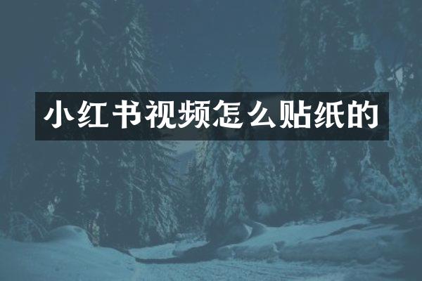 小红书视频怎么贴纸的