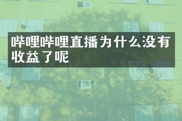 哔哩哔哩直播为什么没有收益了呢