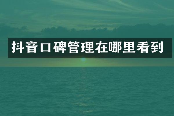抖音口碑管理在哪里看到