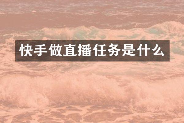 快手做直播任务是什么