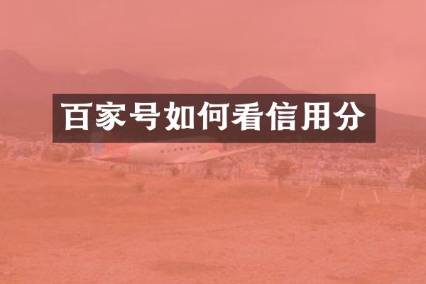百家号如何看信用分