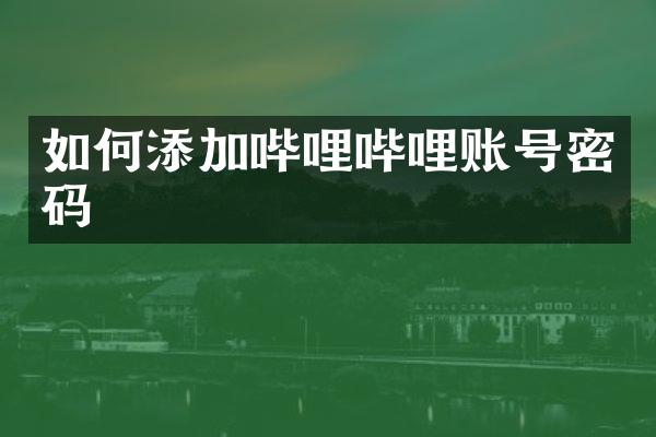 如何添加哔哩哔哩账号密码