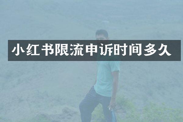 小红书限流申诉时间多久