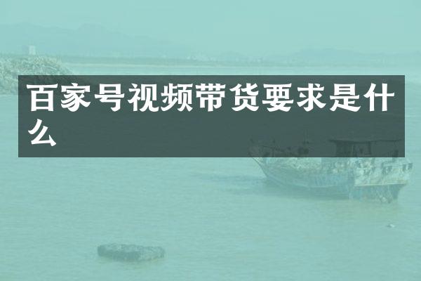 百家号视频带货要求是什么