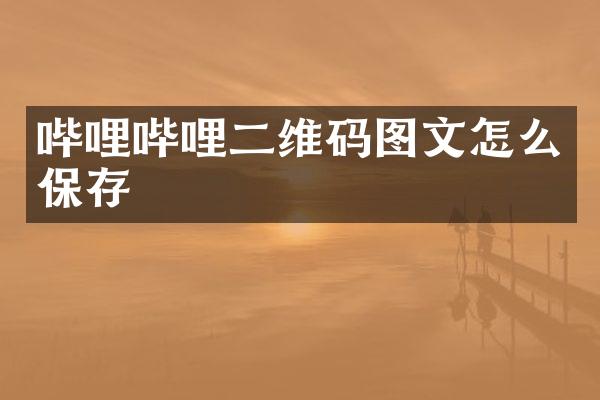 哔哩哔哩二维码图文怎么保存