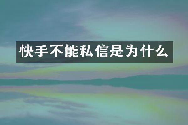 快手不能私信是为什么