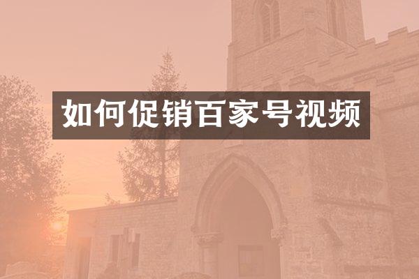 如何促销百家号视频