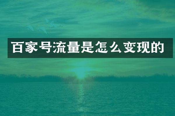 百家号流量是怎么变现的