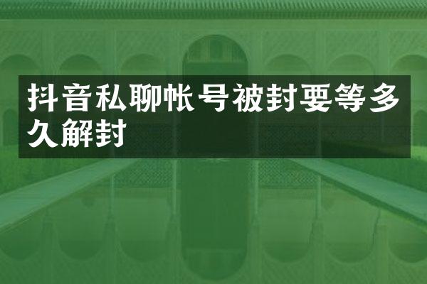 抖音私聊帐号被封要等多久解封