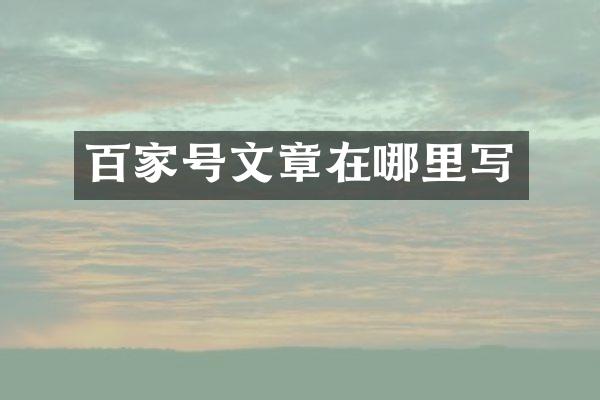 百家号文章在哪里写
