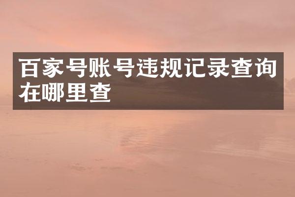 百家号账号违规记录查询在哪里查