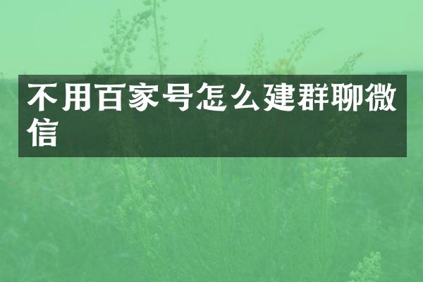 不用百家号怎么建群聊微信