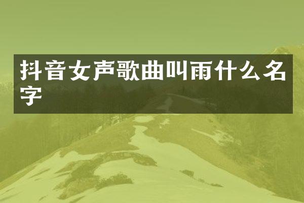 抖音女声歌曲叫雨什么名字