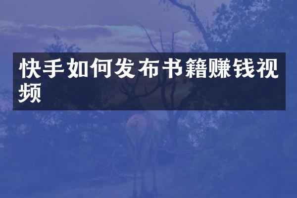 快手如何发布书籍赚钱视频
