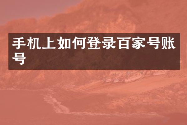 手机上如何登录百家号账号