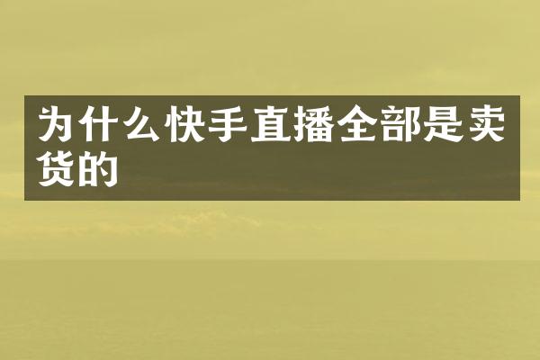 为什么快手直播全部是卖货的